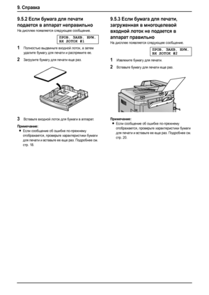Page 889. Справка
86
9.5.2Если бумага для печати 
подается в аппарат неправильно
На дисплее появляется следующее сообщение.
ПРОВ.ЗАХВ.БУМ.
ВХ ЛОТОК#1
1Полностью выдвиньте входной лоток, а затем 
удалите бумагу для печати и распрямите ее.
2Загрузите бумагу для печати еще раз.
3Вставьте входной лоток для бумаги в аппарат.
Примечание:
LЕсли сообщение об ошибке по-прежнему 
отображается, проверьте характеристики бумаги 
для печати и вставьте ее еще раз. Подробнее см. 
стр. 18.
9.5.3Если бумага для печати,...