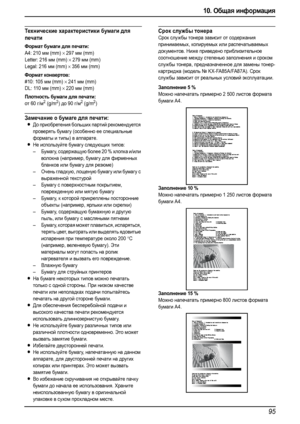 Page 9710. Общая информация
95
Технические характеристики бумаги для 
печати
Формат бумаги для печати:
A4: 210 мм (mm) × 297 мм (mm)
Letter: 216 мм (mm) 
× 279 мм (mm)
Legal: 216 мм (mm) 
× 356 мм (mm)
Формат конвертов:
#10: 105 мм (mm) × 241 мм (mm)
DL: 110 мм (mm) 
× 220 мм (mm)
Плотность бумаги для печати:
от 60 г/м2 (g/m2) до 90 г/м2 (g/m2)
Замечание о бумаге для печати:
LДо приобретения больших партий рекомендуется 
проверять бумагу (особенно ее специальные 
форматы и типы) в аппарате.
LНе используйте...