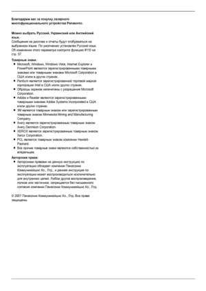 Page 22
Благодарим вас за покупку лазерного 
многофункционального устройства Panasonic.
Можно выбрать Русский, Украинский или Английский 
язык.
Сообщения на дисплее и отчеты будут отображаться на 
выбранном языке. По умолчанию установлен Русский язык. 
Об изменении этого параметра смотрите функцию #110 на 
стр. 57.
То ва р н ы е знаки:
LMicrosoft, Windows, Windows Vista, Internet Explorer и 
PowerPoint являются зарегистрированными товарными 
знаками или товарными знаками Microsoft Corporation в 
США и/или в...