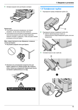 Page 151. Введение и установка
15
5Вставьте входной лоток для бумаги в аппарат.
Примечание:
LЕсли бумага загружена неправильно, ее следует 
поправить, так как иначе она может замяться.
LЕсли входной лоток для бумаги не закрывается, возможно, 
пластина во входном лотке для бумаги поднялась. 
Нажмите на бумагу и убедитесь, чтобы она ровно лежала 
во входном лотке для бумаги.
Меры предосторожности при обращении с входным 
лотком для бумаги
LНе роняйте входной лоток для бумаги.
LИзвлекая или устанавливая входной...