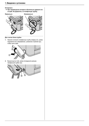 Page 161. Введение и установка
16
Осторожно:
LПри перемещении аппарата обязательно держите его 
за край. Не держитесь за телефонную трубку.
Для снятия блока трубки
1.
Немного потяните телефонную трубку вперед (1), затем 
поднимите ее в направлении, указанном стрелкой (
2), 
чтобы снять край.
2.Выньте выступ (3), затем отсоедините разъем 
телефонной трубки (
4).
Правильно Неправильно
1
2
34
FLB883RU-PFQX2748ZA-OI-ru.book  Page 16  Thursday, September 6, 2007  1:50 PM
Downloaded From ManualsPrinter.com Manuals 