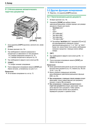 Page 365. Копир
36
5.1.2Использование автоматического 
податчика документов 
1Если индикатор {COPY} выключен, включите его, нажав 
{COPY}.
2Вставьте оригинал (стр. 19).
3При необходимости измените разрешение и 
контрастность в зависимости от типа документа.
LО выборе разрешения смотрите стр. 35.
LО выборе контрастности смотрите стр. 35.
4При необходимости введите число копий (до 99).
5{START}
L
Аппарат начинает копирование.
6После завершения копирования нажмите {STOP} для 
сброса настроек, установленных на шаге...