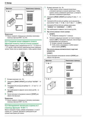 Page 385. Копир
38
Примечание:
LМожно сохранить предыдущую настройку компоновки 
страницы (функция #467, стр. 64).
5.2.3Создание копии в формате плаката 
(функция плаката) (только стекло сканера)
Можно создавать копии, разделенные на 4 (“2 × 2”) или 9 (“3 
× 3
”) частей, чтобы получить увеличенные копии отдельных 
частей. После этого их можно склеить, чтобы сделать плакат.
1Вставьте оригинал (стр. 19).
2Нажимайте {PA G E  L AY O U T} для выбора “ПОСТЕР”. i 
{SET}
3Нажимайте {V} или {^} для выбора “2 × 2” или “3...