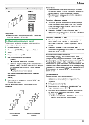 Page 395. Копир
39
Примечание:
LМожно сохранить предыдущую настройку компоновки 
страницы (функция #467, стр. 64).
5.2.5Сортировка нескольких копий
Аппарат может выполнять сортировку нескольких копий, 
следуя порядку страниц оригинала.
1Вставьте оригинал (стр. 19).
2Нажимайте {COLLATE} до отображения “ВКЛ.”.
3{SET}
4Введите число копий (до 99).
5При использовании стекла сканера:
1.
{START}
L
Аппаратом сканируется 1 страница.
2.Положите следующий документ на стекло сканера и 
нажмите 
{SET}. Повторяйте операцию,...