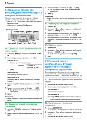 Page 406. Те ле фон
40
6.Те ле фо н Автоматический набор но мера
6.1Сохранение записей для 
функции однокнопочного набора и в 
телефонном справочнике
В аппарате имеется функция однокнопочного набора (14 
записей) и телефонный справочник (300 записей).
LСтанции с 1 по 3 также можно использовать как клавиши 
рассылки (стр. 44).
LУбедитесь, что индикатор {FAX} включен.
6.1.1Сохранение записи для однокнопочного 
набора номера
1Нажимайте {MENU} до отображения “ТЕЛЕФОН.СПРАВ-
ИК
”.
2Нажмите одну из клавиш...