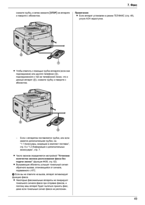 Page 497. Факс
49
снимите трубку, а затем нажмите {STOP} на аппарате 
и говорите с абонентом.
LЧтобы ответить с помощью трубки аппарата (если она 
подсоединена) или другого телефона (
3), 
подсоединенного к той же телефонной линии, что и 
данный аппарат (
4), снимите трубку и говорите с 
абонентом.
–Если с аппаратом поставляется трубка, или если 
имеется дополнительная трубка, см. 
“1.1Аксессуары, входящие в комплект поставки”, 
стр. 6 и “1.2Информация о дополнительных 
аксессуарах”, стр. 7.
LЧисло звонков...