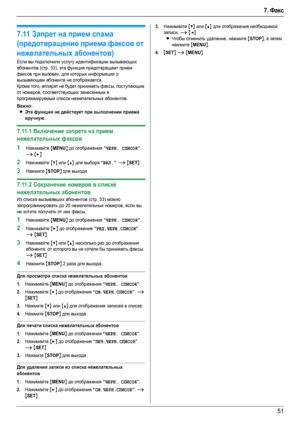Page 517. Факс
51
7.11Запрет на прием спама 
(предотвращение приема факсов от 
нежелательных абонентов)
Если вы подключили услугу идентификации вызывающих 
абонентов (стр. 53), эта функция предотвращает прием 
факсов при вызовах, для которых информация о 
вызывающем абоненте не отображается.
Кроме того, аппарат не будет принимать факсы, поступающие 
от номеров, соответствующих занесенным в 
программируемый список нежелательных абонентов.
Важно:
LЭта функция не действует при выполнении приема 
вручную....