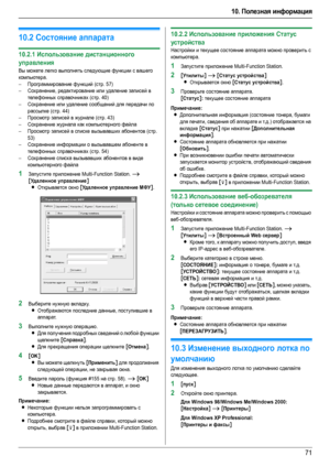 Page 7110. Полезная информация
71
10.2Состояние аппарата
10.2.1Использование дистанционного 
управления
Вы можете легко выполнять следующие функции с вашего 
компьютера.
–Программирование функций (стр. 57)
–Сохранение, редактирование или уда лен ие записей в 
телефонных справочниках (стр. 40)
–Сохранение или удаление сообщений для передачи по 
рассылке (стр. 44)
–Просмотр записей в журнале (стр. 43)
–Сохранение журнала как компьютерного файла
–Просмотр записей в списке вызывавших абонентов (стр. 
53)...