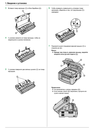 Page 101. Введение и установка
10
3Вставьте тонер-картридж (1) в бл ок барабана (2).
4С усилием нажмите на тонер-картридж, чтобы он 
защелкнулся в нужном положении.
5С усилием поверните два зеленых рычага (1) на тонер-
картридже.
6Чтобы проверить правильность установки тонер-
картриджа, убедитесь в том, что треугольники (
1) 
совпадают.
7Поднимите рычаг открывания верхней крышки (1) и 
откройте ее (
2).
Важно:
LПрежде чем открыть верхнюю крышку, закройте 
входной лоток ручной подачи (
3).
Примечание:
LНе...