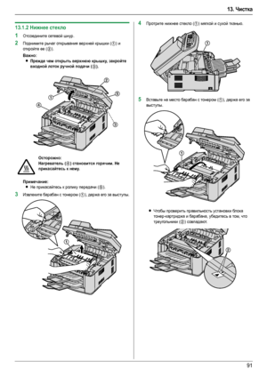 Page 9113. Чистка
91
13.1.2Нижнее стекло
1Отсоедините сетевой шнур.
2Поднимите рычаг открывания верхней крышки (1) и 
откройте ее (
2).
Важно:
LПрежде чем открыть верхнюю крышку, закройте 
входной лоток ручной подачи (
3).
Примечание:
LНе прикасайтесь к ролику передачи (5).
3Извлеките барабан с тонером (1), держа его за выступы.
4Протрите нижнее стекло (1) мягкой и сухой тканью.
5Вставьте на место барабан с тонером (1), держа его за 
выступы.
LЧтобы проверить правильность установки бл ок а 
тонер-картриджа и...