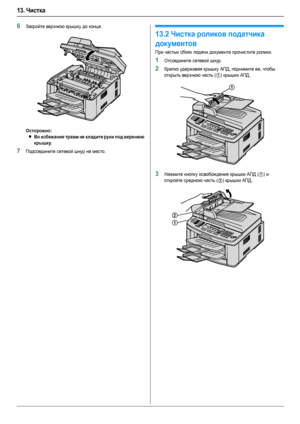 Page 9213. Чистка
92
6Закройте верхнюю крышку до конца.
Осторожно:
LВо избежание травм не кладите руки под верхнюю 
крышку.
7Подсоедините сетевой шнур на место.
13.2Чистка роликов податчика 
документов
При частых сбоях подачи документа прочистите ролики.
1Отсоедините сетевой шнур.
2Крепко удерживая крышку АПД, поднимите ее, чтобы 
открыть верхнюю часть (
1) крышки АПД.
3Нажмите кнопку освобождения крышки АПД (1) и 
откройте среднюю часть (
2) крышки АПД.
1
1
2
FLB883RU-PFQX2748ZA-OI-ru.book  Page 92  Thursday,...