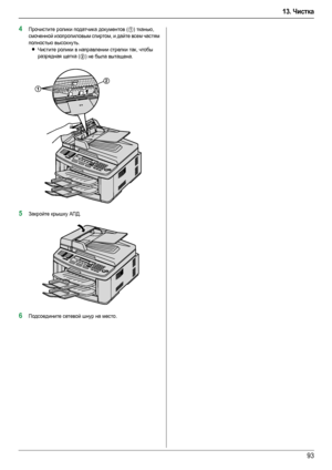 Page 9313. Чистка
93
4Прочистите ролики податчика документов (1) тканью, 
смоченной изопропиловым спиртом, и дайте всем частям 
полностью высохнуть.
LЧистите ролики в направлении стрелки так, чтобы 
разрядная щетка (
2) не была вытащена.
5Закройте крышку АПД.
6Подсоедините сетевой шнур на место.
2
1
FLB883RU-PFQX2748ZA-OI-ru.book  Page 93  Thursday, September 6, 2007  1:50 PM
Downloaded From ManualsPrinter.com Manuals 