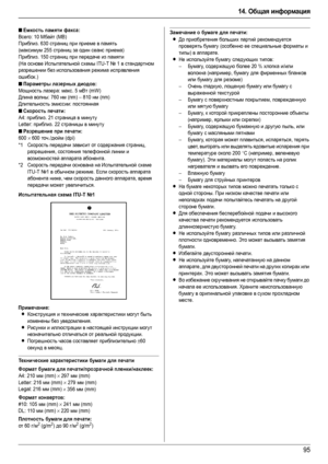 Page 9514. Общая информация
95
Испытательная схема ITU-T №1
Примечание:
LКонструкция и технические характеристики могут быть 
изменены без уведомления.
LРисунки и иллюстрации в настоящей инструкции могут 
незначительно отличаться от реальной продукции.
LПогрешность часов составляет приблизительно ±60 
секунд в месяц.
Технические характеристики бумаги для печати
Формат бумаги для печати/прозрачной пленки/наклеек:
A4: 210 мм (mm) × 297 мм (mm)
Letter: 216 мм (mm) 
× 279 мм (mm)
Legal: 216 мм (mm) 
× 356 мм (mm)...