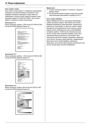 Page 9614. Общая информация
96
Срок службы тонера 
Срок службы тонера зависит от содержания принимаемых, 
копируемых или распечатываемых документов. Ниже 
приведена примерная зависимость между областью 
изображения и сроком службы тонера для замены тонер-
картриджа (модель KX-FA87A/KX-FA85A). Срок службы 
зависит от реальных условий эксплуатации.
Примечание:
LСтепень заполнения зависит от плотности, толщины и 
размера знаков.
LПри включении режима экономии тонера срок службы 
тонер-картриджа увеличивается...