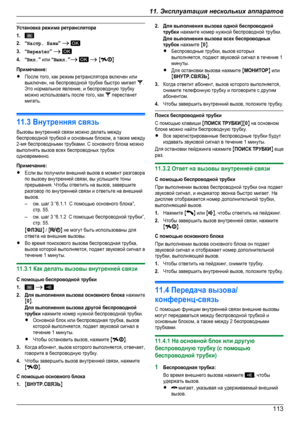 Page 113Установка режима ретранслятора1.2.“Настр. Базы” A 3.“Repeater” A 4.“Вкл.” или “Выкл.”A  A MNПримечание:RПосле того, как режим ретранслятора включен иливыключен, на беспроводной трубке быстро мигает .Это нормальное явление, и беспроводную трубкуможно использовать после того, как  перестанетмигать.11.3 Внутренняя связьВызовы внутренней связи можно делать междубеспроводной трубкой и основным блоком, а также между2-мя беспроводными трубками. С основного блока можновыполнять вызов всех беспроводных...