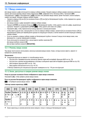 Page 11612.1 Ввод символовДля ввода знаков и цифр используются клавиши набора номера. Каждой клавише набора номера назначено несколькознаков. Доступные режимы ввода знаков: Кириллица (), Цифровой (0-9), Латиница (ABC), Греческий (),Расширенный 1 () и Расширенный 2 (). Во всех этих режимах ввода знаков, кроме Числового, можно выбратьсимвол для ввода, нажимая клавишу набора номера.–Нажмите клавишу MFN или MEN на основном блоке и MCN или MDN на беспроводной трубке, чтобы переместить курсорвлево или вправо.–Для...
