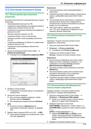 Page 11912.2 Состояние основного блока12.2.1 Использование дистанционногоуправленияВы можете легко выполнять следующие функции с вашегокомпьютера.–Программирование функций (стр. 88)–Сохранение, редактирование или удаление записей всправочниках основного блока (стр. 56)–Сохранение или удаление сообщений для передачи порассылке (стр. 68)–Просмотр записей в журнале (стр. 66)–Сохранение общего отчета на компьютере–Просмотр записей в списке вызывавших абонентов(стр. 60)–Сохранение информации об абоненте в...