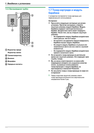 Page 141.6.3 Беспроводная трубкаИндикатор зарядаИндикатор звонкаГромкоговорительДинамикМикрофонЗарядные контакты1.7 Тонер-картридж и модульбарабанаС аппаратом поставляется тонер-картридж дляпервоначального использования.Осторожно:RПрочитайте следующие инструкции до началаустановки. Прочитав инструкции, откройтезащитную упаковку модуля барабана. Модульбарабана содержит светочувствительныйбарабан. Воздействие света может повредитьбарабан. После того, как вы открыли защитнуюупаковку:–Не подвергайте модуль барабана...