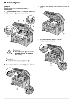 Page 142Вариант 3:Если бумага для печати замялась рядом снагревателем:1.Откройте верхнюю крышку (A), держа ее за выступы(B) по обеим сторонам основного блока.Осторожно:RТермофиксатор (C) нагреваетсяво время работы. Не прикасай-тесь к нему.Примечание:RНе прикасайтесь к ролику передачи (D).2.Поднимайте оба зеленых рычага (E) до их остановки.3.Извлеките замятую бумагу (F), осторожно потянув еевверх.4.Протолкните зеленые рычаги (G) назад впервоначальное положение.
14214. Замятия бумагиDownloaded From...