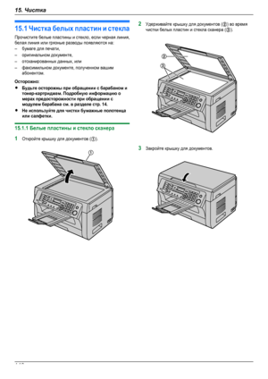 Page 14615.1 Чистка белых пластин и стеклаПрочистите белые пластины и стекло, если черная линия,белая линия или грязные разводы появляются на:–бумаге для печати,–оригинальном документе,–отсканированных данных, или–факсимильном документе, полученном вашимабонентом.Осторожно:RБудьте осторожны при обращении с барабаном итонер-картриджем. Подробную информацию омерах предосторожности при обращении смодулем барабана см. в разделе стр. 14.RНе используйте для чистки бумажные полотенцаили салфетки.15.1.1 Белые пластины и...