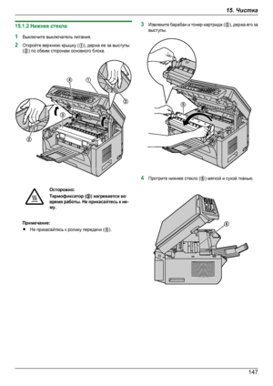 Page 14715.1.2 Нижнее стекло1Выключите выключатель питания.2Откройте верхнюю крышку (A), держа ее за выступы(B) по обеим сторонам основного блока.Осторожно:Термофиксатор (C) нагревается вовремя работы. Не прикасайтесь к не-му.Примечание:RНе прикасайтесь к ролику передачи (D).3Извлеките барабан и тонер-картридж (E), держа его завыступы.4Протрите нижнее стекло (F) мягкой и сухой тканью.
14715. ЧисткаDownloaded From ManualsPrinter.com ManualsDA
B
B
C  E F  