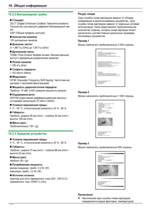 Page 15216.2.2 Беспроводная трубкаn Стандарт:DECT (Digital Enhanced Cordless Telecommunications:Технология улучшенной цифровой беспроводной свя-зи)GAP (Общий профиль доступа)n Количество каналов:120 дуплексных каналовn Диапазон частот:от 1,88 Ггц (GHz) до 1,90 Ггц (GHz)n Дуплексная связь:TDMA (Time Division Multiple Access: Множественныйдоступ с временным разделением каналов)n Разнос каналов:1 728 кГц (kHz)n Скорость передачи:1 152 кбит/с (kbit/s)n Модуляция:GFSK (Gaussian Frequency Shift Keying: Частотная...