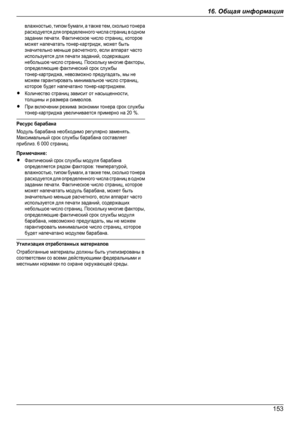 Page 153влажностью, типом бумаги, а также тем, сколько тонерарасходуется для определенного числа страниц в одномзадании печати. Фактическое число страниц, котороеможет напечатать тонер-картридж, может бытьзначительно меньше расчетного, если аппарат частоиспользуется для печати заданий, содержащихнебольшое число страниц. Поскольку многие факторы,определяющие фактический срок службытонер-картриджа, невозможно предугадать, мы неможем гарантировать минимальное число страниц,которое будет напечатано...