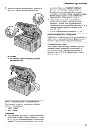 Page 178Закройте до щелчка верхнюю крышку, держа ее завыступы по обеим сторонам основного блока.Осторожно:RВо избежание травм не кладите руки подверхнюю крышку.Замена тонер-картриджей и модулей барабанаПри появлении на дисплее следующего сообщениязамените тонер-картридж.–“МАЛО ТОНЕРА”–“НЕТ ТОНЕРА”Примечание:RЧтобы проверить срок службы и состояние барабана,напечатайте тестовую страницу принтера (стр. 150) исм. стр. 153 для получения сведений о сроке службыбарабана. При низком качестве печати, или если надисплее...
