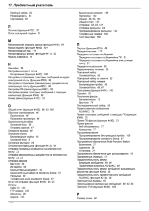 Page 168Пробный набор:  50Резервировать:  54Сортировка:  50ЛЛоготип (функция #102):  32Лоток для ручной подачи:  21ММаксимальная скорость факса (функция #418):  94Маска подсети (функция #502):  104Междугородный код:  111Международный режим (функция #411):  93Модуль барабана:  14ННаклейки:  39Настройка входного лоткаКопирование (функция #460):  100Настройка отправления голосовых сообщений на адресэлектронной почты (функция #369):  99Настройка отправления факсимильных документов наэлектронную почту (функция #452):...