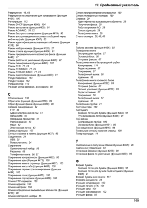 Page 169Разрешение:  48, 65Разрешение по умолчанию для копирования (функция#461):  100Регистрация:  112Режим DHCP (функция #500):  104Режим автоответа (функция #400):  91Режим АО/ФАКС:  70, 72Режим быстрого сканирования (функция #419):  95Режим воспроизведения голосовых сообщений черезвеб-интерфейс (функция #367):  83Режим идентификации вызывающего абонента (функция#218):  90Режим набора номера (функция #120):  27Режим ответа вручную (функция #404):  91Режим предварительного просмотра факса (функция#448):...