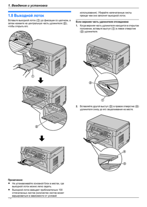 Page 181.8 Выходной лотокВставьте выходной лоток (A) до фиксации со щелчком, азатем нажмите на центральную часть удлинителя (B),чтобы открыть его.Примечание:RНе устанавливайте основной блок в местах, гдевыходной лоток можно легко задеть.RВыходной лоток вмещает приблизительно 100отпечатанных листов (количество листов можетварьироваться в зависимости от условийиспользования). Убирайте напечатанные листыпрежде чем они заполнят выходной лоток.Если верхняя часть удлинителя отсоединена1.Когда верхняя часть удлинителя...