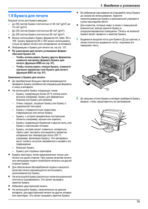 Page 191.9 Бумага для печатиВходной лоток для бумаги вмещает:–до 250 листов бумаги плотностью от 64 г/м2 (g/m2) до75 г/м2 (g/m2);–До 230 листов бумаги плотностью 80 г/м2 (g/m2);–До 200 листов бумаги плотностью 90 г/м2 (g/m2).RМожно использовать бумагу форматов A4, letter, B5 и16K. Бумагу форматов B5 и 16K можно использоватьтолько во время печати или копирования на аппарате.RИнформацию о бумаге для печати см. на стр. 151.RПо умолчанию для печати установлен форматобычной бумаги A4.–Чтобы использовать бумагу...