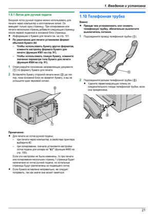 Page 211.9.1 Лоток для ручной подачиВходной лоток ручной подачи можно использовать дляпечати через компьютер и изготовления копий. Онвмещает только одну страницу. При копировании илипечати нескольких страниц добавьте следующую страницупосле первой поданной в основной блок страницы.RИнформацию о бумаге для печати см. на стр. 151.RПо умолчанию для печати установлен форматобычной бумаги A4.–Чтобы использовать бумагу других форматов,измените настройку формата бумаги дляпечати (функция #381 на стр. 91).–Чтобы...