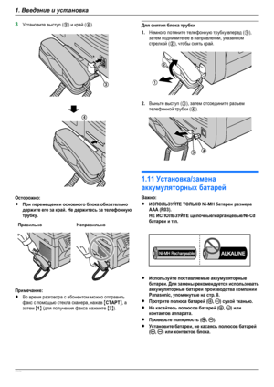 Page 223Установите выступ (C) и край (D).Осторожно:RПри перемещении основного блока обязательнодержите его за край. Не держитесь за телефоннуютрубку.ПравильноНеправильноПримечание:RВо время разговора с абонентом можно отправитьфакс с помощью стекла сканера, нажав MCTAPTN, азатем M1N (для получения факса нажмите M2N).Для снятия блока трубки1.Немного потяните телефонную трубку вперед (A),затем поднимите ее в направлении, указанномстрелкой (B), чтобы снять край.2.Выньте выступ (C), затем отсоедините...