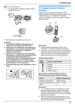 Page 25Винты (не поставляются)RПри необходимости зарядное устройство можноустановить на стене.*1 Используйте винты длиной более 20 мм (mm).Осторожно:RИСПОЛЬЗУЙТЕ ТОЛЬКО с адаптером для сетипеременного тока производства Panasonic.RАдаптер для сети переменного тока должен бытьподсоединен к сети постоянно. (Во время работыадаптер слегка нагревается, что являетсянормальным явлением.)RАдаптер для сети переменного тока необходимоподсоединять к сетевой розетке переменного тока,которая ориентирована вертикально...
