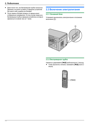 Page 26RДаже после того, как беспроводная трубка полностьюзаряжена, ее можно оставить в зарядном устройствебез какого-либо ущерба для батарей.RПосле замены батарей уровень их заряда можетотображаться неправильно. В этом случае поместитебеспроводную трубку в зарядное устройство и оставьтезаряжаться не менее чем на 7 часов.2.3 Включение электропитания2.3.1 Основной блокУстановите выключатель электропитания в положениевключения (A).2.3.2 Беспроводная трубкаНажмите и удерживайте MN приблизительно 1 секунду.RЧтобы...