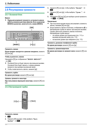 Page 302.8 Регулировка громкости2.8.1 Основной блокВажно:RПеред регулировкой громкости установите режимработы на режим доставки факсов. Если индикаторMФАКСN выключен, включите его, нажав MФАКСN.Громкость звонкаКогда аппарат находится в режиме ожидания, нажмитеMCN или MDN.Чтобы выключить звонокНажимайте MCN до отображения “ЗВОНОК ВЫКЛ=ОК?”.A MОКNRОсновной блок не будет звонить при внешних вызовах.Основной блок будет звонить с низким уровнемгромкости при вызовах внутренней связи.RЧтобы снова включить звонок,...