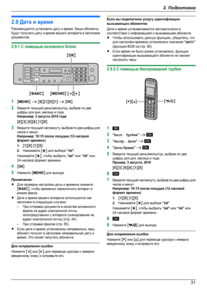 Page 312.9 Дата и времяРекомендуется установить дату и время. Ваши абонентыбудут получать дату и время вашего аппарата в заголовкедокументов.2.9.1 С помощью основного блока1MМЕНЮN A MBNM1NM0NM1N A MОКN2Введите текущий день/месяц/год, выбрав по двецифры для дня, месяца и года.Например: 3 августа 2010 годаM0NM3N M0NM8N M1NM0N3Введите текущий час/минуту, выбрав по две цифры длячасов и минут.Например: 10:15 после полудня (12-часовойформат времени)1.M1NM0N M1NM5N2.Нажимайте MGN для выбора “PM”.Нажимайте MGN, чтобы...