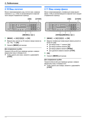 Page 322.10 Ваш логотипМожно запрограммировать ваш логотип (имя, названиекомпании и т.д.), чтобы он воспроизводился в верхнейчасти каждой отправленной страницы.1MМЕНЮN A MBNM1NM0NM2N A MОКN2Введите ваш логотип до 30 знаков (о вводе знаков см.стр. 116). A MОКN3Нажмите MМЕНЮN для выхода.Для исправления ошибкиНажмите MFN или MEN для перевода курсора к неверновведенному знаку и исправьте его.RЧтобы удалить все знаки, нажмите и удерживайтеMСТОПN.2.11 Ваш номер факсаМожно запрограммировать телефонный номер...