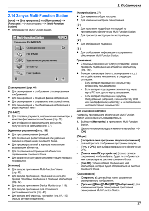 Page 372.14 Запуск Multi-Function Station[пуск] A [Все программы] или [Программы] A[Panasonic] A имя аппарата A [Multi-FunctionStation]RОтображается Multi-Function Station.[Сканирование] (стр. 46)RДля сканирования и отображения отсканированныхизображений.RДля сканирования и создания файла изображения.RДля сканирования и отправки по электронной почте.RДля сканирования и преобразования изображения вредактируемый текст.[ПК ФАКС]RДля отправки документа, созданного на компьютере, вкачестве факсимильного сообщения...