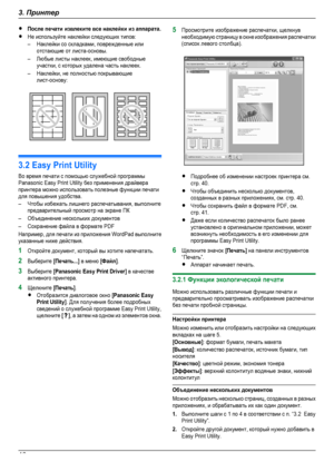 Page 40RПосле печати извлеките все наклейки из аппарата.RНе используйте наклейки следующих типов:–Наклейки со складками, поврежденные илиотстающие от листа-основы.–Любые листы наклеек, имеющие свободныеучастки, с которых удалена часть наклеек.–Наклейки, не полностью покрывающиелист-основу:3.2 Easy Print UtilityВо время печати с помощью служебной программыPanasonic Easy Print Utility без применения драйверапринтера можно использовать полезные функции печатидля повышения удобства.–Чтобы избежать лишнего...