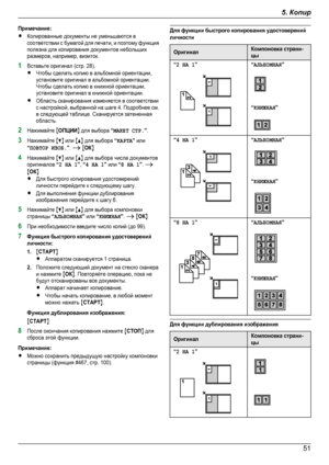 Page 51Примечание:RКопированные документы не уменьшаются всоответствии с бумагой для печати, и поэтому функцияполезна для копирования документов небольшихразмеров, например, визиток.1Вставьте оригинал (стр. 28).RЧтобы сделать копию в альбомной ориентации,установите оригинал в альбомной ориентации.Чтобы сделать копию в книжной ориентации,установите оригинал в книжной ориентации.RОбласть сканирования изменяется в соответствиис настройкой, выбранной на шаге 4. Подробнее см.в следующей таблице. Сканируется...