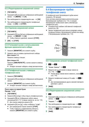 Page 576.3.3 Редактирование сохраненной записи1MТЕЛ КНИГАN2Нажимайте MCN или MDN для отображения необходимойзаписи. A MМЕНЮN A MGN3При необходимости отредактируйте имя. A MОКN4При необходимости отредактируйте телефонныйномер. A MОКN A MСТОПN6.3.4 Удаление сохраненной записи1MТЕЛ КНИГАN2Нажимайте MCN или MDN для отображения необходимойзаписи. A MМЕНЮN A MBNRЧтобы отменить удаление, нажмите MСТОПN.3MОКN A MСТОПN6.3.5 Голосовой вызов с использованиемфункции однокнопочного набора1Нажмите MМОНИTOPN или снимите...