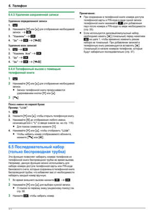 Page 586.4.3 Удаление сохраненной записиУдаление определенной записи1.2.Нажимайте MCN или MDN для отображения необходимойзаписи. A 3.“Удалить” A 4.“Да” A  A MNУдаление всех записей1. A 2.“Удалить Все” A 3.“Да” A 4.“Да” A  A MN6.4.4 Телефонный вызов с помощьютелефонной книги12Нажимайте MCN или MDN для отображения необходимойзаписи.RЗаписи телефонной книги прокручиваютсяудерживанием кнопки MCN или MDN.3MNПоиск имени по первой буквеПример: “LISA”1.2.Нажмите MCN или MDN, чтобы открыть телефонную книгу.3.Нажимайте...