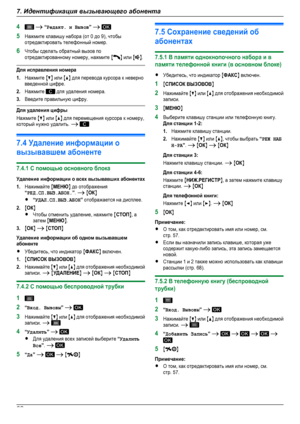 Page 624 A “Редакт. и Вызов” A 5Нажмите клавишу набора (от 0 до 9), чтобыотредактировать телефонный номер.6Чтобы сделать обратный вызов поотредактированному номеру, нажмите MN или MN.Для исправления номера1.Нажмите MCN или MDN для перевода курсора к неверновведенной цифре.2.Нажмите  для удаления номера.3.Введите правильную цифру.Для удаления цифрыНажмите MCN или MDN для перемещения курсора к номеру,который нужно удалить. A 7.4 Удаление информации овызывавшем абоненте7.4.1 С помощью основного блокаУдаление...