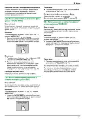 Page 71Как аппарат получает телефонные вызовы и факсыЕсли это телефонный вызов, аппарат автоматическизаписывает сообщение вызывающего абонента.Если обнаружен тональный сигнал факса, аппаратполучает факс автоматически.8.6.2 Использование только в качестве факса(режим ТОЛЬКО ФАКС)Ваша ситуацияВы располагаете отдельной телефонной линией дляфаксов или вы хотите использовать аппарат только дляприема факсов.НастройкаУстановите аппарат на режим ТОЛЬКО ФАКС (стр. 73),нажимая MАВТООТВЕТN.RЗагорается индикатор...