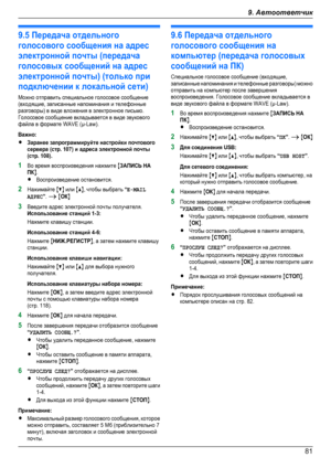 Page 819.5 Передача отдельногоголосового сообщения на адресэлектронной почты (передачаголосовых сообщений на адресэлектронной почты) (только приподключении к локальной сети)Можно отправить специальное голосовое сообщение(входящие, записанные напоминания и телефонныеразговоры) в виде вложения в электронное письмо.Голосовое сообщение вкладывается в виде звуковогофайла в формате WAVE (µ-Law).Важно:RЗаранее запрограммируйте настройки почтовогосервера (стр. 107) и адреса электронной почты(стр. 108).1Во время...