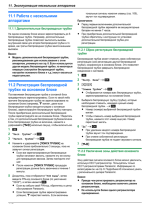 Page 11211.1 Работа с несколькимиаппаратами11.1.1 Дополнительные беспроводные трубкиНа одном основном блоке можно зарегистрировать до 6беспроводных трубок. Например, дополнительныебеспроводные трубки позволяют выполнять вызовывнутренней связи для второй беспроводной трубки в товремя, как третья беспроводная трубка занята внешнимвызовом.Важно:RМодель дополнительной беспроводной трубки,рекомендованная для использования с этимаппаратом, упомянута на стр. 8. Если используетсядругая модель беспроводной трубки, то...