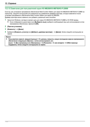 Page 13813.3.12 Замечание для пользователей серии KX-MB200/KX-MB700/KX-FLB880Если вы уже установили программное обеспечение Multi-Function Station для серии KX-MB200/KX-MB700/KX-FLB880 накомпьютер, следуйте инструкциям для изменения или добавления драйвера принтера, который изменяется послеустановки программного обеспечения Multi-Function Station для серии KX-MB2000.Драйвер принтера можно изменить или добавить указанным ниже способом.1Запустите Windows и вставьте компакт-диск для серии...