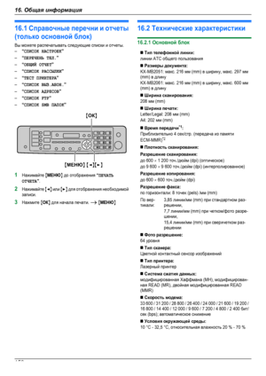 Page 15016.1 Справочные перечни и отчеты(только основной блок)Вы можете распечатывать следующие списки и отчеты.–“СПИСОК НАСТРОЕК”–“ПЕРЕЧЕНЬ ТЕЛ.”–“ОБЩИЙ ОТЧЕТ”–“СПИСОК РАССЫЛКИ”–“ТEСT ПРИНТЕРА”–“СПИСОК ВЫЗ.АБОН.”–“СПИСОК АДРЕСОВ”–“СПИСОК FTP”–“СПИСОК SMB ПАПОК”1Нажимайте MМЕНЮN до отображения “ПЕЧАТЬОТЧЕТА”.2Нажимайте MFN или MEN для отображения необходимойзаписи.3Нажмите MОКN для начала печати. A MМЕНЮN16.2 Технические характеристики16.2.1 Основной блокn Тип телефонной линии:линии АТС общего пользованияn...